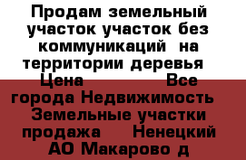 Продам земельный участок,участок без коммуникаций, на территории деревья › Цена ­ 200 000 - Все города Недвижимость » Земельные участки продажа   . Ненецкий АО,Макарово д.